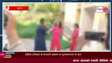 महिला इंस्पेक्टर के सरकारी आवास पर मुजफ्फरनगर से आए पुरुष इंस्पेक्टर
#महिलाइंस्पेक्टर # मुज़फ़्फ़रनगर #पुरुष