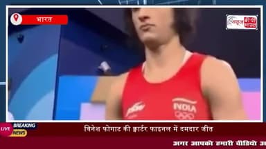 विनेश फोगाट की क्वार्टर फाइनल में दमदार जीत, यूक्रेन की पहलवान को हराकर सेमीफाइनल
#विनेश #फोगाट #क्वार्टरफाइनल #Olympic