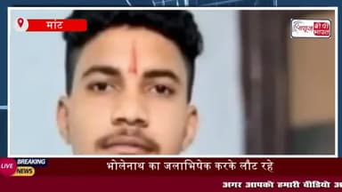 मांट: भोलेनाथ का जलाभिषेक करके लौट रहे तीन बाइक सवार कावंड़ियों
#मांट #भोलेनाथ #जलाभिषेक #बाइक #सवार #कावं