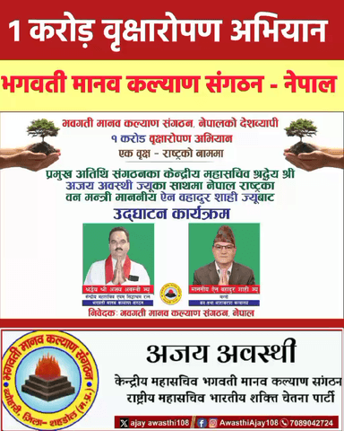 1 करोड़ वृक्षारोपण अभियान, भगवती मानव कल्याण संगठन - नेपाल
#BMKS #BMKS_NEPAL
#treeplanting #ekpedhrasthrakenam
#एक_पेड़_मां_के_नाम
#वृक्षारोपण