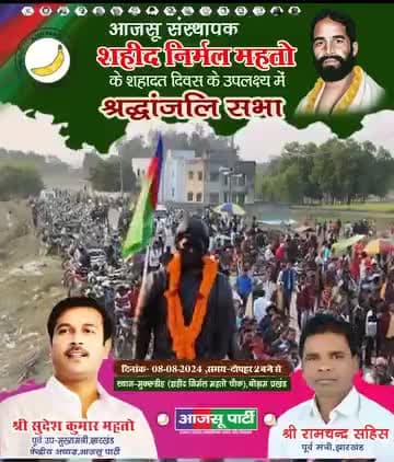 आप सभी इस #श्रद्धांजलि_सभा में सादर आमंत्रित है।
#जय_झारखंड
#वीर_शहीद_निर्मल_महतो_अमर_
#आजसू_पार्टी_जिन्दाबाद.....