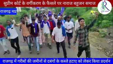 Rajgarh: जिले में बड़ते अत्याचारों, सुप्रीम कोर्ट के वर्गीकरण के फैसले से को लेकर सौंपा ज्ञापन।
#news_live #bhimarmy