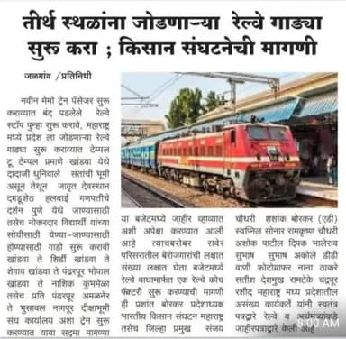 Maharashtra : Start railway trains connecting pilgrimage places.महाराष्ट्र : तीर्थस्थलों को जोड़ने वाली रेलवे ट्रेनें शुरू करें #BhartiyaKisanSangtha.
@भारतीयकिसानसंगठन
@राजेन्द्रयादव #Rajendrayadav 9911408800