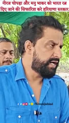 नीरज चोपड़ा और मनु भाकर को भारत रत्न दिए जाने की सिफारिश करे हरियाणा सरकार।
#NeerajChopra #ManuBhakar #NaveenJaihind