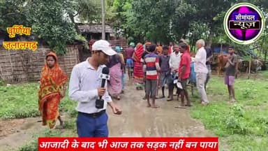 आजादी के 77 साल बाद भी #जलालगढ़ प्रखंड मुख्यालय से छर्रा पट्टी गांव जाने के लिए सड़क नहीं बना Bihar