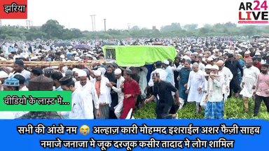 #सभी_की_आंखे_नम 😭 #झरिया_शिमलाबहाल
अल्हाज़ कारी मोहम्मद इशराईल अशर फैज़ी साहब के #नमाजे_जनाजा मे जूक दरजूक कसीर तादाद मे लोग शामिल.