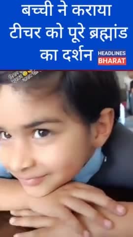 बच्ची ने टीचर को पूरे ब्रह्मांड के दर्शन करा दिए #headlinesbharat #bareillydarpan @headlinesbharat