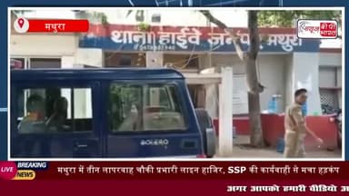 मथुरा: मथुरा में तीन लापरवाह चौकी प्रभारी लाइन हाजिर, SSP
#मथुरा #लापरवाह #चौकी #प्रभारी #लाइन #हाजिर #SSP