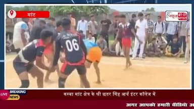 मांट:कस्बा मांट क्षेत्र के श्री छतर सिंह आर्य इंटर कॉलेज में कबड्डी
#कस्बा #मांट #क्षेत्र #श्रीछतरसिंह #विद्यालय#कबड्डी
