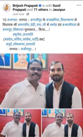 10 #अगस्त. जनपद -: #गाजीपुर के #जखनिया_विधानसभा से विधायक श्री #माननीय_बेदी_राम_जी से #स्नेह एवं #आत्मीयता से #भरपूर_शिष्टाचार मुलाकात... किया....!
#बृजेश_प्रजापति
(#प्रदेश_सचिव_कांग्रेस_पार्टी) INC