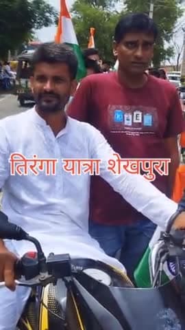 तिरंगा यात्रा शेखपुरा
#harghartiranga #TirangaYatra
#BJP4IND #JaiHind #fb #photographychallenge