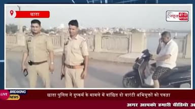 छाता: छाता पुलिस ने दुष्कर्म के मामले में वांछित
#छाता #पुलिस #दुष्कर्म #मामले #वांछित #वारंटी #अभियुक्तों