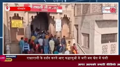 शनिवार को राधारानी के दर्शन करने आए श्रद्धालुओं
#mathura #शनिवार #राधारानी #दर्शन #श्रद्धालुओं #भरी #बस #खेत