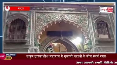 पुष्टिमार्गीय संप्रदाय के ठाकुर द्वारिकाधीश महाराज ने श्रावण
#पुष्टिमार्गीय #संप्रदाय #ठाकुर #द्वारिकाधीश #महाराज