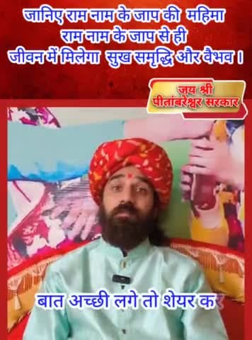 जानिए राम नाम के जाप की महिमा राम नाम के जाप से ही जीवन में मिलेग़ा सुख समृद्धि और वैभव.
#shripitambaramaidharmarthtrust #pitambareshwarsarkardham #viralvideoreels23 #अंकुमसिंहचौहान #ankumsinghchauhan #shripitambareshwarsarkar #viralreels