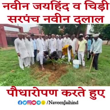 नवीन जयहिंद व चिड़ी सरपंच नवीन दलाल पौधारोपण करते हुए।
#पौधारोपण #SaveTreeSaveEnvironment #पेड़_लगाओ #NaveenJaihind #JaihindSena #Rohtak #Haryana