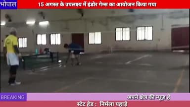 भोपाल : 15 अगस्त के उपलक्ष्य में भोपाल रेल संस्थान द्वारा इंडोर गेम्स का आयोजन किया गया#bhopal #coach #factory
#mp