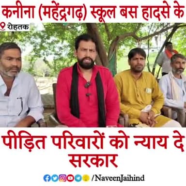 कनीना (महेंद्रगढ़) स्कूल बस हादसे के पीड़ित परिवारों को न्याय दे सरकार।
#कनीना #महेंद्रगढ़ #न्याय #हरियाणा_सरकार