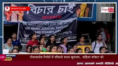 कोलकाता रेप-मर्डर : पोस्टमार्टम रिपोर्ट में चौंकाने वाला खुलासा
#कोलकाता #रेप-मर्डर #पोस्टमार्टम #रिपोर्ट #चौंकाने