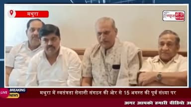 मथुरा: मथुरा में स्वतंत्रता सेनानी संगठन की ओर से 15 अगस्त
#मथुरा #स्वतंत्रता #सेनानी #संगठन #15अगस्त #श्यामसुंदर