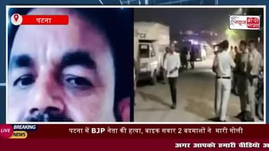 पटना में BJP नेता की हत्या, बाइक सवार 2 बदमाशों
#पटना #BJP #नेता #हत्या #बाइक #सवार #बदमाशों #मारी #गोली