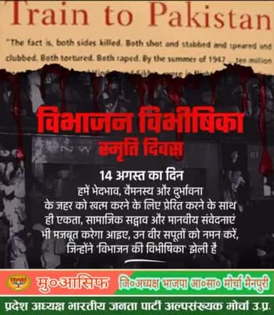 भारत के इतिहास में 14 अगस्त वह #काला_दिन है जब देश के विभाजन त्रासदी ने लाखों घर उजाड़ दिए, अनगिनत लोगों का कत्ल-ए-आम हुआ। आज #विभाजन_विभीषिका_स्मृति_दिवस पर इस त्रासदी के शिकार सभी लोगों को श्रद्धांजलि। 🙏
#PartitionRemembranceDay #NeverFo