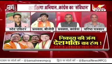 निकाय की जंग, #देशभक्ति के संग
BANSAL न्यूज़ - 4
#विभाजन #विभीषिका दिवस #संविधान यात्रा
#tiranga_Yatra #तिरंगायात्रा #राजनैतिक #इवेंट #पाखंड