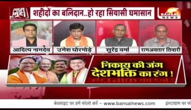 निकाय की जंग, #देशभक्ति के संग
BANSAL न्यूज़ - 3
#विभाजन #विभीषिका दिवस #संविधान यात्रा
#tiranga_Yatra #तिरंगायात्रा #राजनैतिक #इवेंट #पाखंड