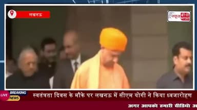 स्वतंत्रता दिवस के मौके पर लखनऊ में सीएम योगी ने किया ध्वजारोहण
#स्वतंत्रता #दिवस #लखनऊ #सीएम योगी #लखनऊ #सरकारीआवास