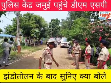 #indipendenceday : पुलिस लाइन जमुई पहुंचे डीएम एसपी..
#jamui #indipendenceday