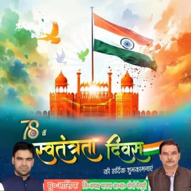 समस्त देशवासियों को 78 वें स्वतंत्रता दिवस की हार्दिक शुभकामनाएं एवं बधाई 🇮🇳🇮🇳
जय हिंद जय भारत 🙏🇮🇳🇮🇳
#IndependenceDayIndia
#independenceday2024
#मु०आसिफ #इस्लाम