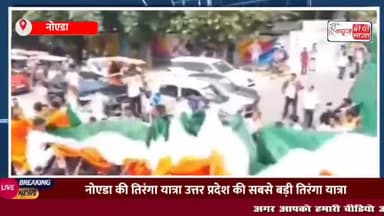 #नोएडा की #तिरंगा यात्रा
#उत्तरप्रदेश की सबसे बड़ी #तिरंगा #यात्रा,
गिनीज बुक में किया जा सकता है #रिकॉर्ड
#Upnews