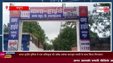 मथुरा: थाना हाईवे पुलिस ने एक अभियुक्त को अवैध तमंचा
#मथुरा #थाना #हाईवे #पुलिस #अभियुक्त #अवैध #तमंचा #कारतूस #नगदी