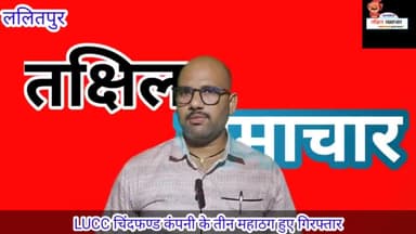 LUCC चिटफंड कंपनी का हुआ बंडाफोर्ड पकड़े गए महाठग ,क्या आपका भी पैसा है इस मे #LUCC #चिटफंड