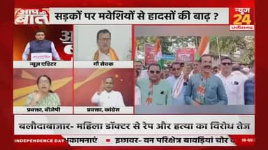 कांग्रेस का #गौ_सत्याग्रह
NEWS 24 #आप_की_बात - 5
#सियासी #घमासान #ChhattisgarhNews #छत्तीसगढ़िया #chhattisharh #cg #CHHATTISGADHIYA #गौसेवा #ga