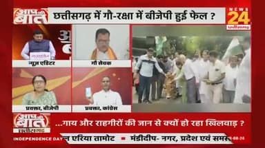 कांग्रेस का #गौ_सत्याग्रह
NEWS 24 #आप_की_बात - 3
#सियासी #घमासान #ChhattisgarhNews #छत्तीसगढ़िया #chhattisharh #cg #CHHATTISGADHIYA #गौसेवा #ga