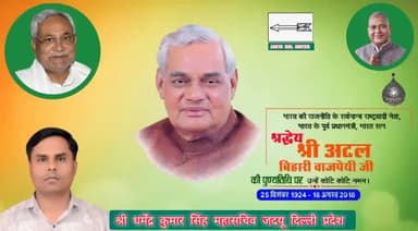 श्रद्धेय श्री अटल बिहारी जी की पुण्यतिथि
पर कोटि कोटि नमन ।
#पुण्यतिथि
#atalbiharivajpayeeji #atalbiharivajpayee