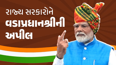 આજે વિશ્વની અનેક કંપનીઓ ભારતમાં રોકાણ કરવા ઉત્સુક છે. આ એક સુવર્ણ અવસર છે.
વિદેશી રોકાણકારોને આકર્ષવા રાજ્ય સરકારોને પ્રધાનમંત્રીશ્રીની ખાસ અપીલ..
#IndependenceDay2024