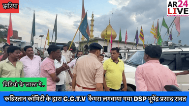 #झरिया होरलाडीह #कब्रिस्तान कॉमिटी के द्वारा C.C.T.V📸 #कैमरा लगवाया गया सिंदरी #SDPO भूपेंद्र प्रसाद रावत फीता काट किया उदघाटन.
#SunniWaqf
#masjid