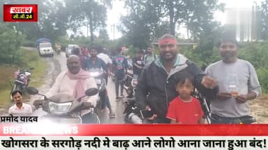 खोगसरा का सरगोड़ नाला उफान पर, लोगो आना जाना बंद!@khabar-CG24
#barsaat #bilaspur