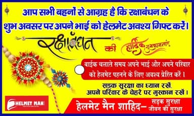 सभी बहनो से विनती है कि रक्षाबंधन के मौके पर #भाइयों को हेलमेट जरूर गिफ़्ट करे,
जैसे कि भाई अपने बहन कि #रक्षा की कसमे खाते हैं
वैसे आप भी उन्हें हेलमेट देकर सुरक्षित बाइक चलाने की सलाह दे.