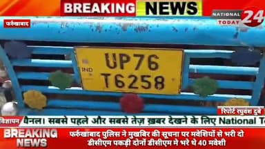 फर्रुखाबाद में पुलिस ने मुखबिर की सूचना पर मवेशियों से भरी दो डीसीएम पकड़ी, दोनों डीसीएम मे भरे थे 40 मवेशी।
#farrukhab