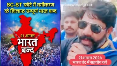 हक़ की लड़ाई में, निमंत्रण नहीं भेजे जाते!
जिनका जमींर जिन्दा होता है, वह दौड़े चले आते है!!
#21अगस्त के भारतबंद में सहयोग करे