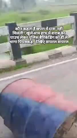 छपरा के मढ़ौरा थाने की बैरिकेडिंग लेकर एक शराबी भाग गया🤣🤣 #wine #sarabi #chapra #biharnews