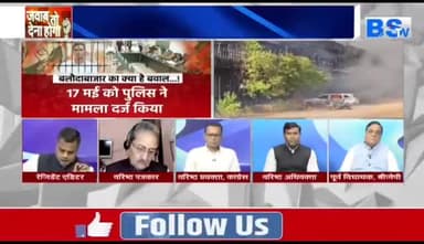 #देवेंद्र की गिरफ़्तारी, #सियासात भारी!BS TV - 3 #बलौदाबाजार #balodabazar #chhattisharh #cg