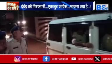 #देवेंद्र की गिरफ़्तारी, #सियासात भारी!BS TV - 1 #बलौदाबाजार #balodabazar #chhattisharh #cg