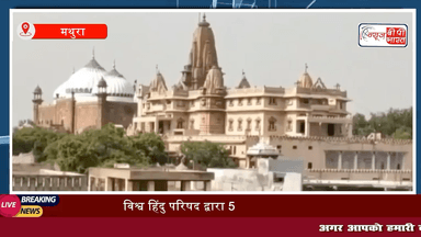 मथुरा: विश्व हिंदु परिषद द्वारा 5251 दीपोत्सव के माध्यम से अपनी पुष्पांजलि अर्पित करने का किया जाएगा कार्यक्रम #mathura #दीपोत्सव #breaking #न्यूज़ #यूपी_न्यूज़