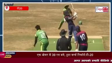 टूटा टी20 का वर्ल्ड रिकॉर्ड, एक ओवर में बनाये 39 रन #cricket #khel #t20 #records #wordrecord #news #tranding