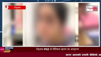 रोहतक PGI से मेडिकल छात्रा का अपहरण, सीनियर रेजिडेंट डाॅक्टर गिरफ्तार
#रोहतक #PGI #मेडिकलछात्रा #अपहरण #डॉक्टर