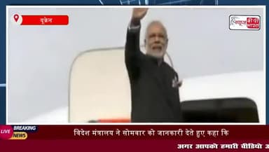 यूक्रेन दौरे पर जाएंगे प्रधानमंत्री मोदी, क्या देंगे शांति संदेश?
#pm_Modi #india #news ##tranding